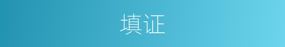 填证的同义词