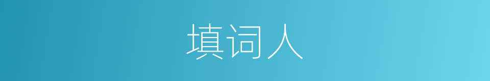 填词人的同义词