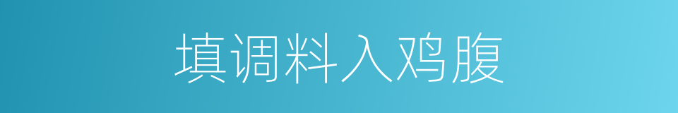 填调料入鸡腹的同义词