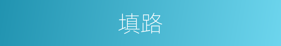 填路的意思