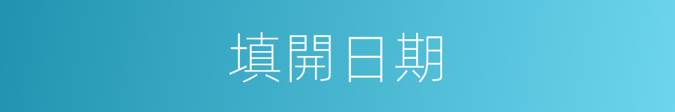 填開日期的同義詞