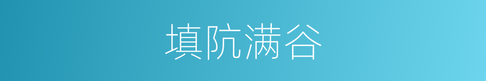 填阬满谷的意思