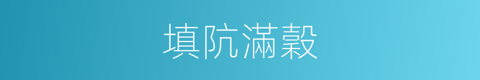 填阬滿穀的意思