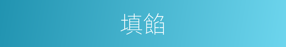 填餡的意思
