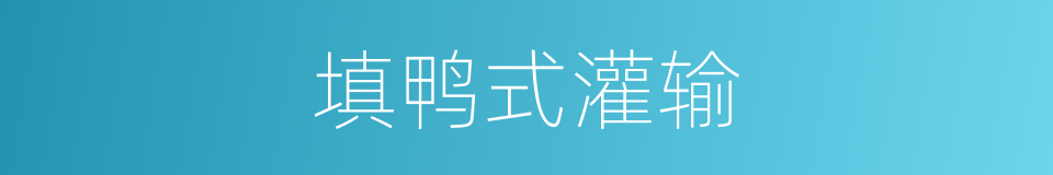 填鸭式灌输的同义词