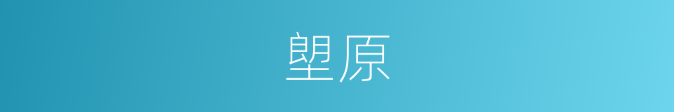 塱原的同义词