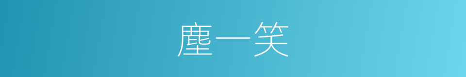 塵一笑的同義詞