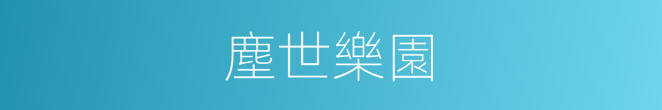 塵世樂園的同義詞