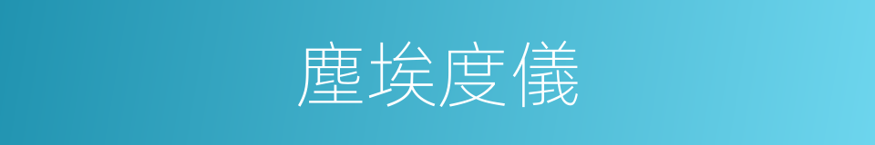 塵埃度儀的同義詞