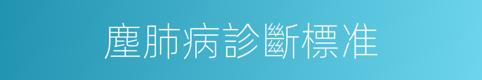 塵肺病診斷標准的同義詞