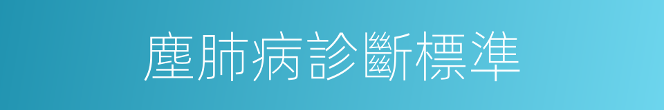 塵肺病診斷標準的同義詞