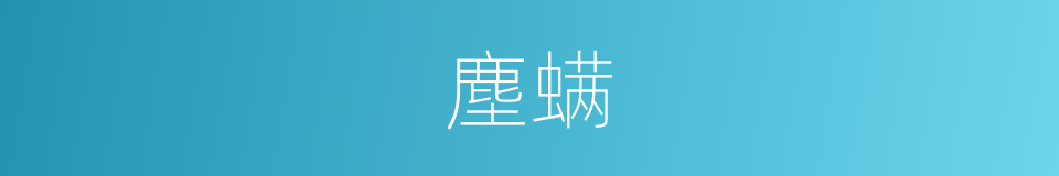 塵螨的同義詞