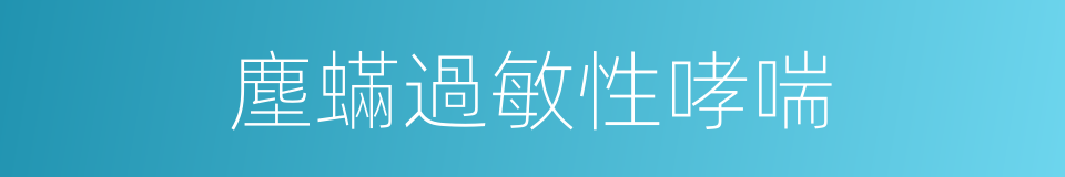 塵蟎過敏性哮喘的同義詞