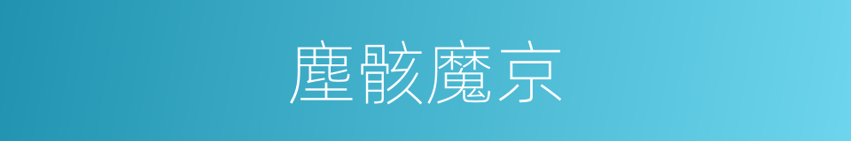 塵骸魔京的同義詞