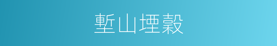 塹山堙穀的意思