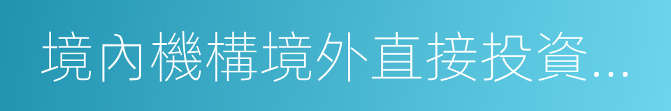 境內機構境外直接投資外彙管理規定的同義詞