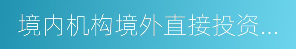 境内机构境外直接投资外汇管理规定的同义词