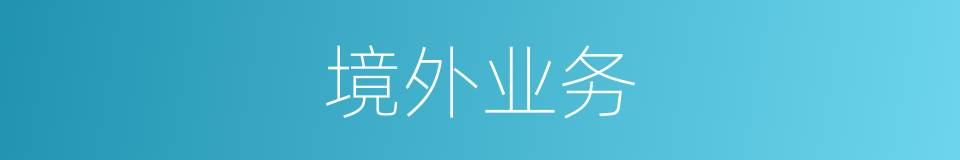 境外业务的同义词