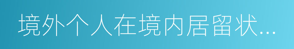 境外个人在境内居留状况证明的同义词