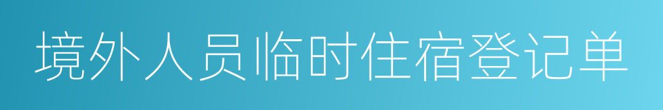 境外人员临时住宿登记单的同义词