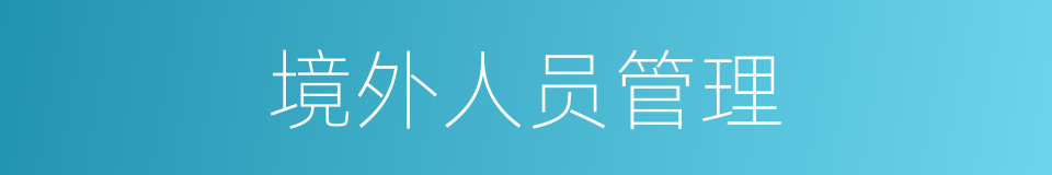 境外人员管理的同义词