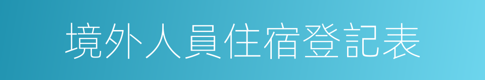 境外人員住宿登記表的同義詞