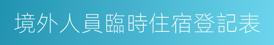 境外人員臨時住宿登記表的同義詞