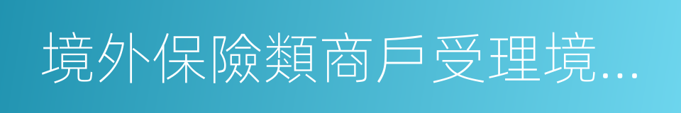 境外保險類商戶受理境內銀聯卡合規指引的同義詞