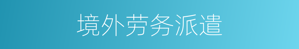 境外劳务派遣的同义词