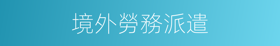 境外勞務派遣的同義詞