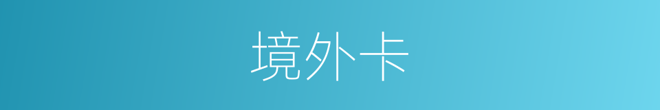 境外卡的同义词