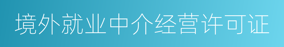 境外就业中介经营许可证的同义词