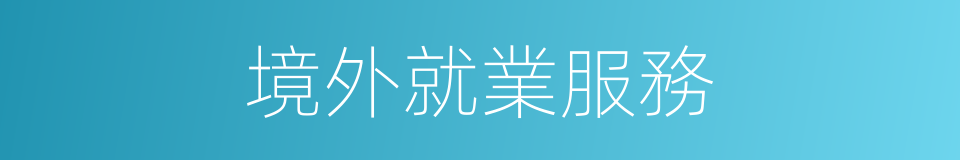 境外就業服務的同義詞