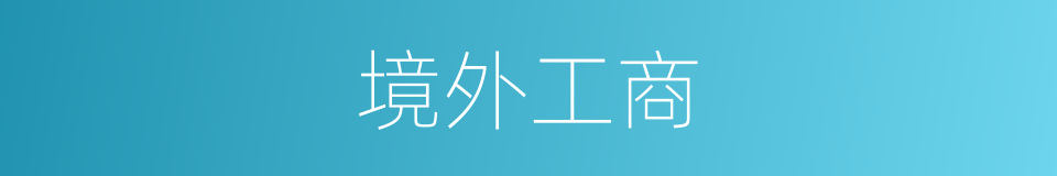 境外工商的同义词