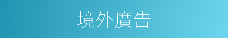 境外廣告的同義詞