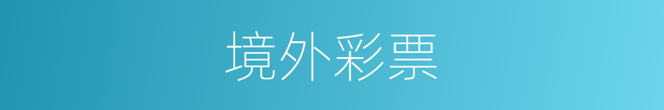 境外彩票的同义词