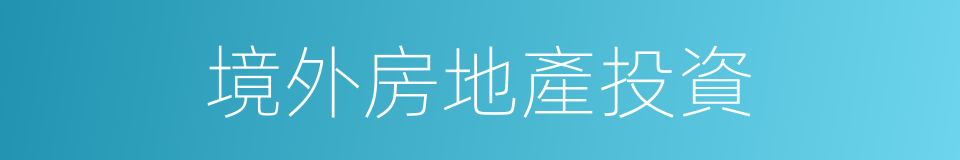 境外房地產投資的同義詞