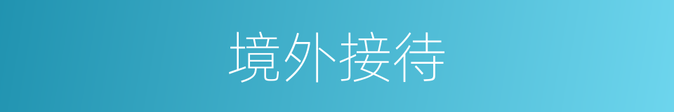 境外接待的同义词