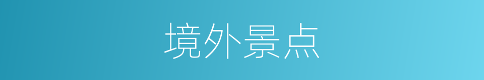 境外景点的同义词