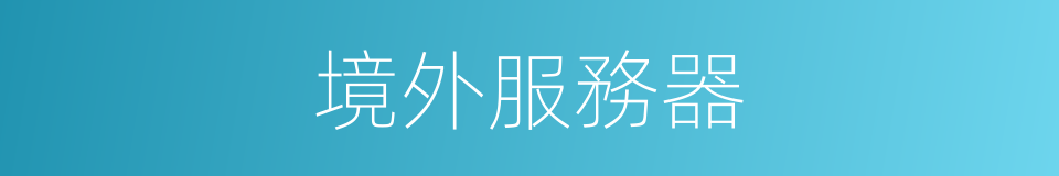 境外服務器的同義詞