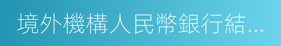 境外機構人民幣銀行結算賬戶管理辦法的同義詞