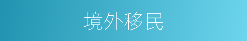 境外移民的意思