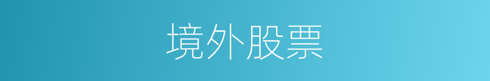 境外股票的同义词