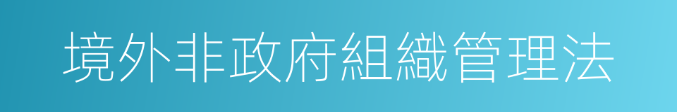 境外非政府組織管理法的同義詞