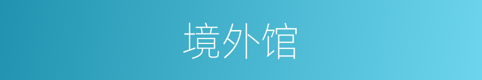 境外馆的同义词