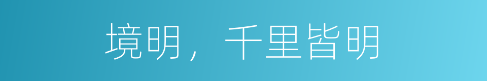 境明，千里皆明的同义词