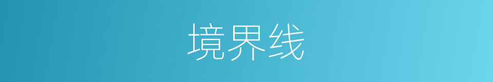 境界线的同义词