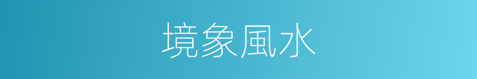境象風水的同義詞