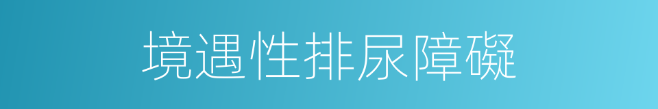 境遇性排尿障礙的同義詞