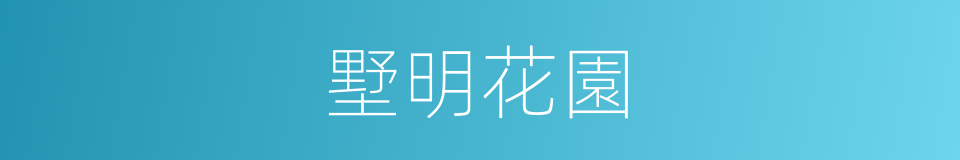 墅明花園的同義詞